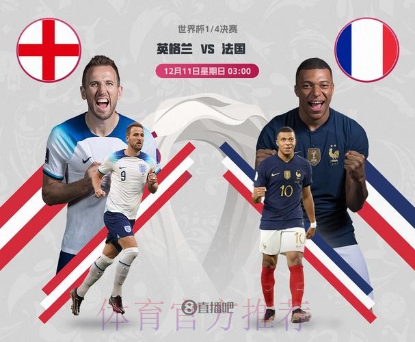 2026世界杯对战情况法国vs英格兰姆巴佩对凯恩焦点对决解析